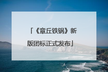 《章丘铁锅》新版团标正式发布