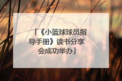 《小篮球球员指导手册》读书分享会成功举办