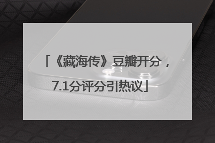 《藏海传》豆瓣开分，7.1分评分引热议