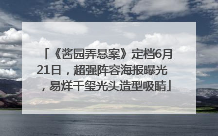 《酱园弄悬案》定档6月21日，超强阵容海报曝光，易烊千玺光头造型吸睛