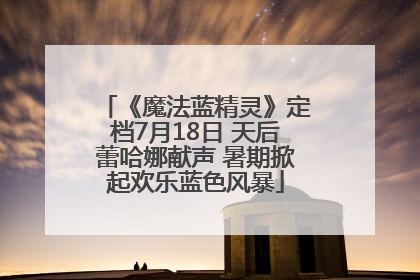 《魔法蓝精灵》定档7月18日 天后蕾哈娜献声 暑期掀起欢乐蓝色风暴