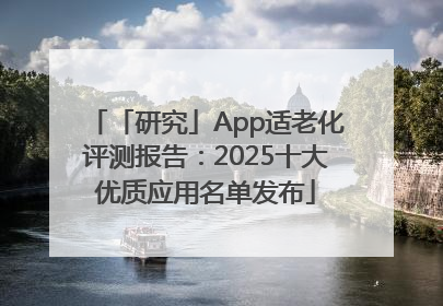 「研究」App适老化评测报告：2025十大优质应用名单发布
