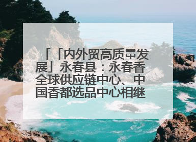 「内外贸高质量发展」永春县：永春香全球供应链中心、中国香都选品中心相继运营——一根香“点燃”百亿产业