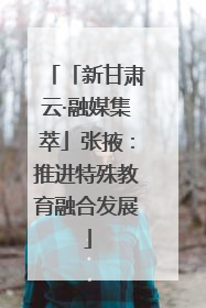 「新甘肃云·融媒集萃」张掖：推进特殊教育融合发展