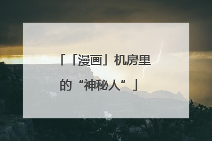 「漫画」机房里的“神秘人”