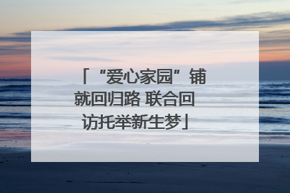 “爱心家园”铺就回归路 联合回访托举新生梦