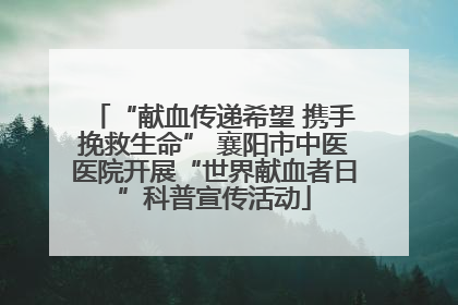 “献血传递希望 携手挽救生命” 襄阳市中医医院开展“世界献血者日”科普宣传活动