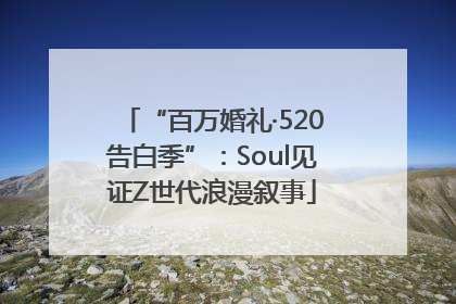 “百万婚礼·520告白季”：Soul见证Z世代浪漫叙事