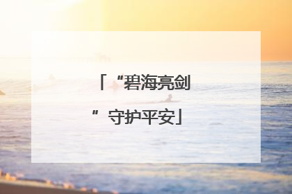 “碧海亮剑”守护平安