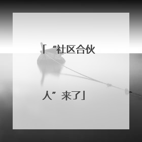 “社区合伙人”来了