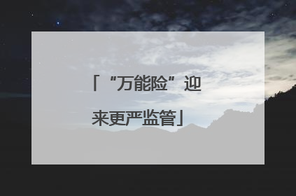 “万能险”迎来更严监管