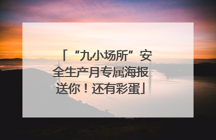 “九小场所”安全生产月专属海报送你！还有彩蛋