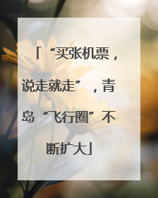 “买张机票，说走就走”，青岛“飞行圈”不断扩大
