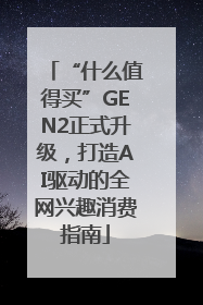 “什么值得买”GEN2正式升级，打造AI驱动的全网兴趣消费指南
