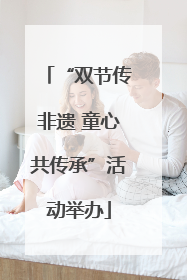 “双节传非遗 童心共传承”活动举办