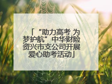 “助力高考 为梦护航”中华财险资兴市支公司开展爱心助考活动
