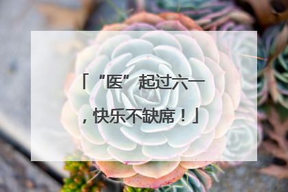 “医”起过六一，快乐不缺席！
