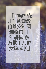“呵护花开”初潮教育雄安站圆满收官 十年耕耘 多方携手共护女孩成长
