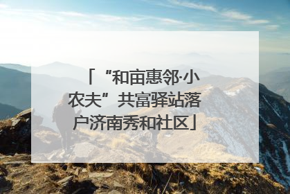 “和亩惠邻·小农夫”共富驿站落户济南秀和社区
