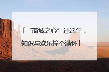 “商城之心”过端午，知识与欢乐撞个满怀