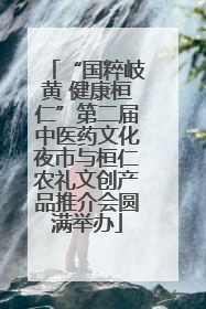 “国粹岐黄 健康桓仁”第二届中医药文化夜市与桓仁农礼文创产品推介会圆满举办