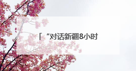 “对话新疆8小时”主题研学课程在新疆人民剧场启动