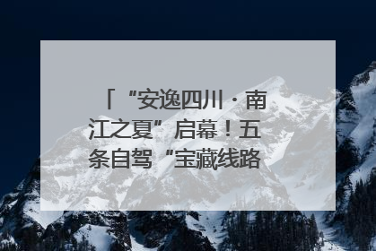 “安逸四川・南江之夏”启幕！五条自驾“宝藏线路”串联避暑胜地