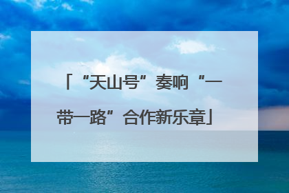 “天山号”奏响“一带一路”合作新乐章
