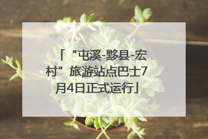 “屯溪-黟县-宏村”旅游站点巴士7月4日正式运行