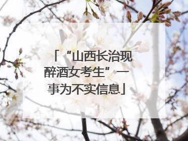 “山西长治现醉酒女考生”一事为不实信息