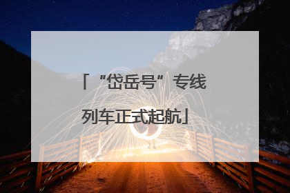 “岱岳号”专线列车正式起航