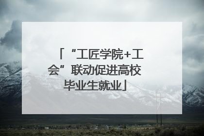 “工匠学院+工会”联动促进高校毕业生就业