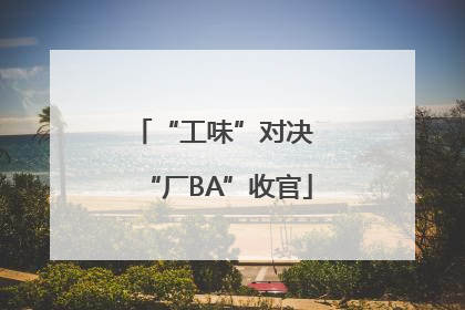“工味”对决 “厂BA”收官