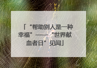 “帮助别人是一种幸福”——“世界献血者日”见闻