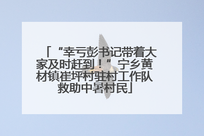 “幸亏彭书记带着大家及时赶到！”宁乡黄材镇崔坪村驻村工作队救助中暑村民