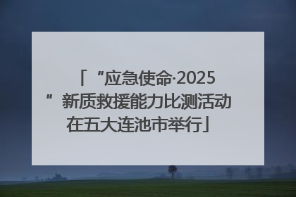 “应急使命·2025”新质救援能力比测活动在五大连池市举行