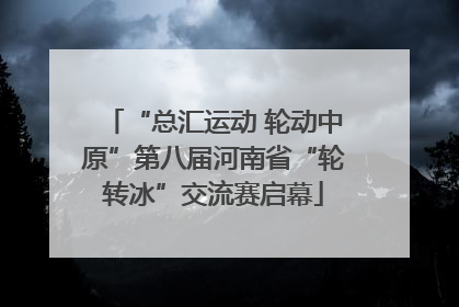 “总汇运动 轮动中原”第八届河南省“轮转冰”交流赛启幕