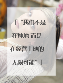 “我们不是在种地 而是在经营土地的无限可能”
