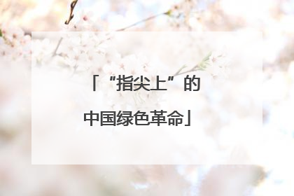 “指尖上”的中国绿色革命