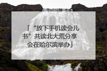 “放下手机读会儿书”共读北大荒分享会在哈尔滨举办