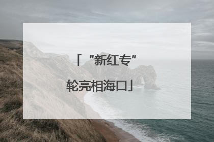 “新红专”轮亮相海口