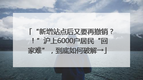 “新增站点后又要再撤销？！”沪上6000户居民“回家难”，到底如何破解→