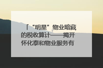 “明星”物业暗藏的税收算计——揭开怀化泰和物业服务有限公司隐匿未开票收入偷税真相