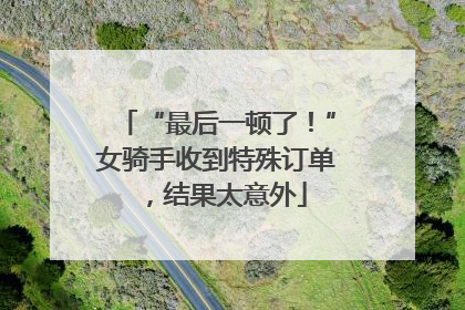 “最后一顿了！”女骑手收到特殊订单，结果太意外