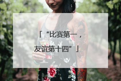“比赛第一，友谊第十四”
