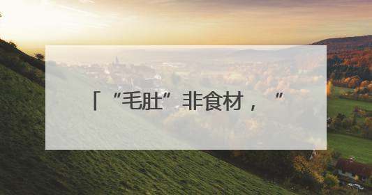 “毛肚”非食材，“一手”=50克！