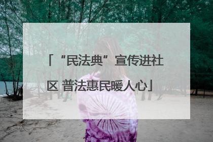 “民法典”宣传进社区 普法惠民暖人心