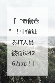 “老鼠仓”！中信证券IT人员被罚没426万元！