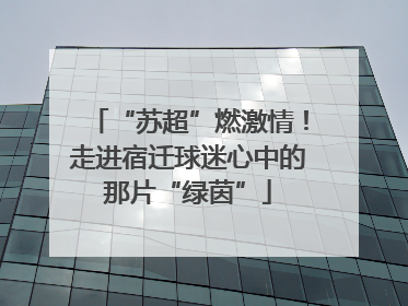“苏超”燃激情！走进宿迁球迷心中的那片“绿茵”