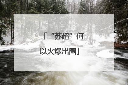 “苏超”何以火爆出圈